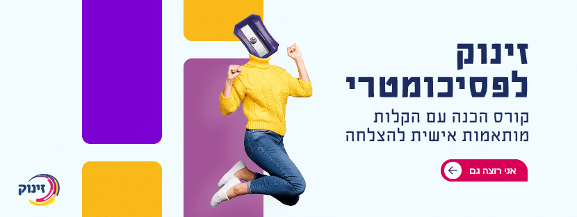 הקלות לפסיכומטרי - זינוק
